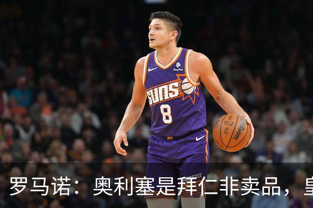 罗马诺：奥利塞是拜仁非卖品，皇马之前确实有意 巴黎也很想签他