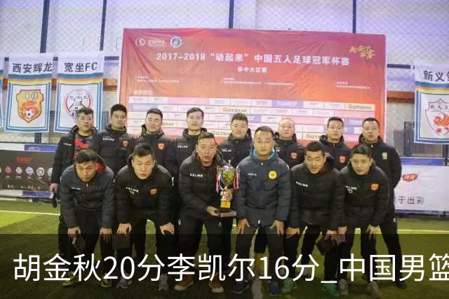 胡金秋20分李凯尔16分 中国男篮力克安哥拉