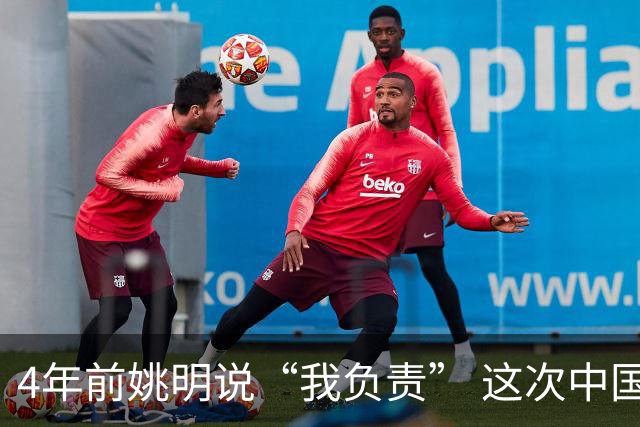 4年前姚明说“我负责” 这次中国男篮谁负责？