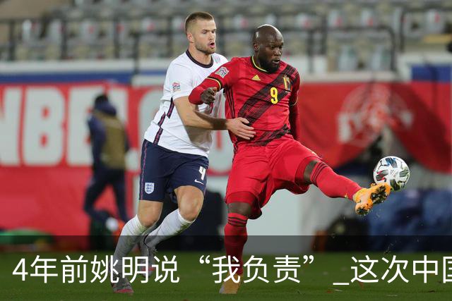 4年前姚明说“我负责” 这次中国男篮谁负责？